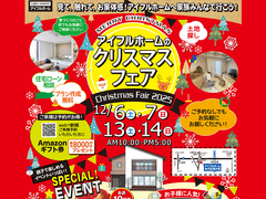 【米子店】アイフルホームのクリスマスフェア Christmas Fair 2025🎅(住み心地体感)のメイン画像