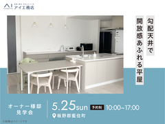 松茂展示場　《板野郡藍住町富吉》勾配天井で開放感あふれる平屋　オーナー邸見学会のメイン画像