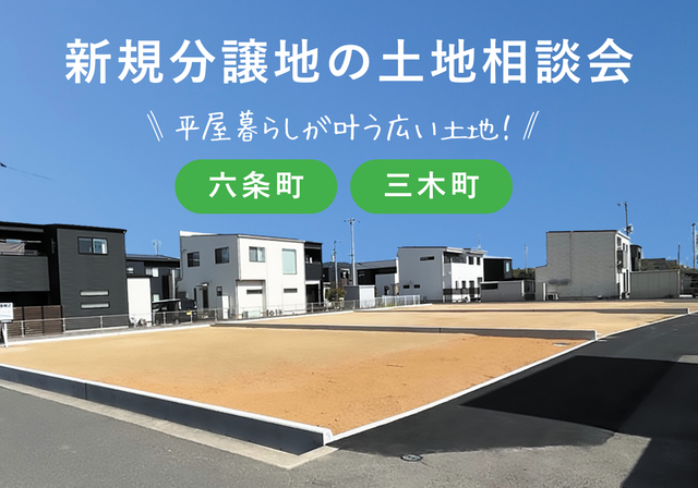 【新規分譲地】六条町・三木町/土地相談会のメイン画像