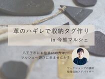【革のハギレで収納タグを手作りしよう】今熊マルシェに出店！のメイン画像