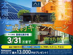 豊橋北展示場　ご成約キャンペーンのメイン画像