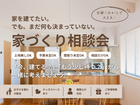 まだ何も決まっていない方のための家づくり相談会のメイン画像