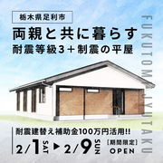 安心を贈る、家という形。両親と暮らす地震に強い平屋のメイン画像