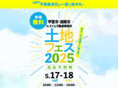 草津展示場　土地フェス®2025　会場：さくら不動産事務所のメイン画像