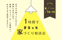 【9月】1時間でまるっと家づくり相談会のメイン画像