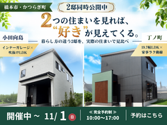 【橋本市・かつらぎ町】暮らし方の違う2邸を見比べるモデルハウス見学会｜“好き”が見えてくる2邸比較のメイン画像