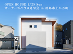 徳島市上八万町『OPEN HOUSE』11/16(土)11/17(日)のメイン画像
