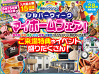 【全店舗開催】シルバーウィークマイホームフェアのメイン画像