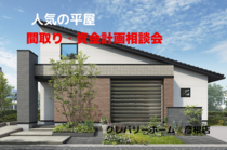 『人気の平屋』間取り・資金計画相談会のメイン画像