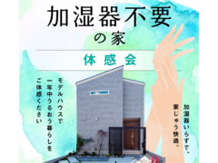 ＼加湿器不要の家／体感会【西神戸店】のメイン画像