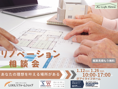 自分らしさを実現するリノベーション相談会のメイン画像