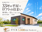 33坪の平屋+ロフトの住まい【滝川展示場】のメイン画像