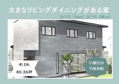 【小山店】広々リビング×高気密高断熱の快適住まい見学会／宇都宮市下岡本町のメイン画像