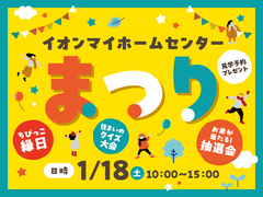 イオンマイホームセンターまつりのメイン画像