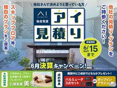 寺岡ポルク展示場　アイ見積キャンペーンのメイン画像