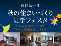 佐久平展示場　秋の住まいづくり見学フェスタのメイン画像