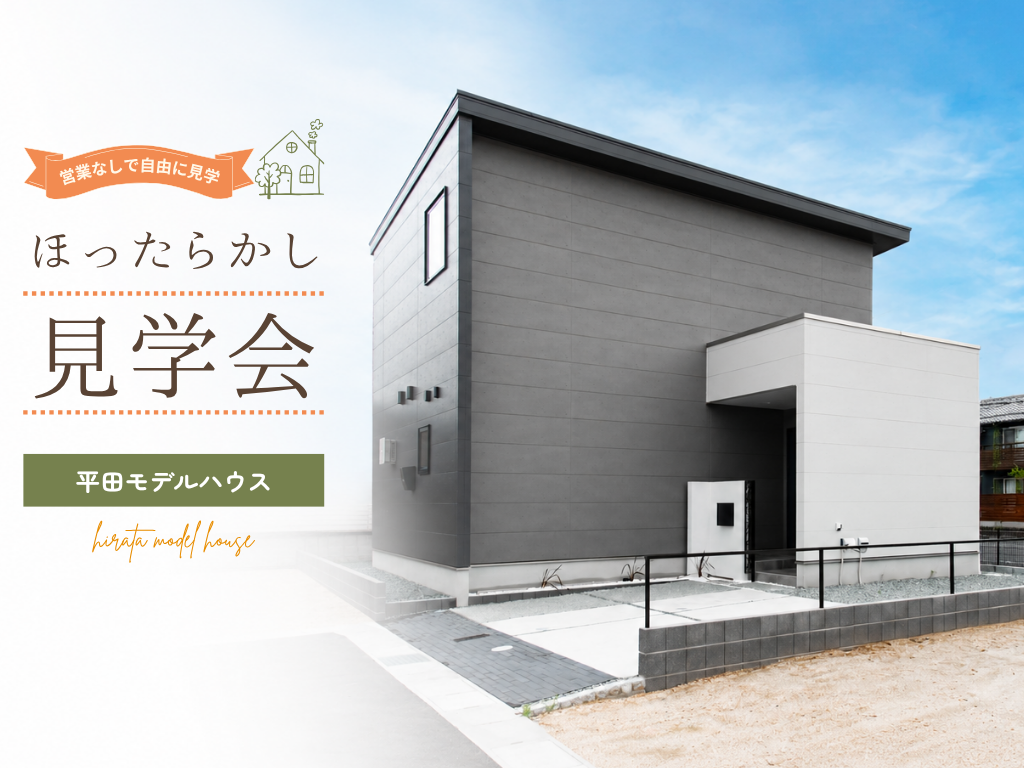 ほったらかし見学会in 倉敷市平田