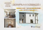 【会津若松市門田町日吉】新築モデルハウス販売会 開催！のメイン画像