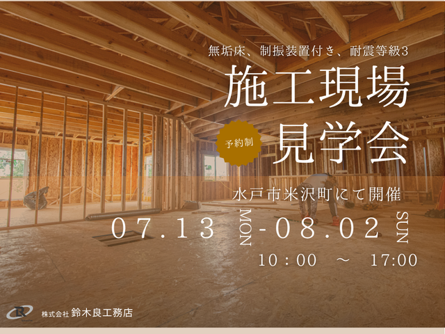 水戸市 | 平屋 | 施工現場見学会のメイン画像