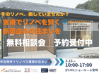 宮崎で損しないリノベ無料相談会のメイン画像