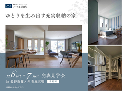 長野中央展示場　《長野市篠ノ井布施五明》ゆとりを生み出す充実収納の家　完成見学会　のメイン画像