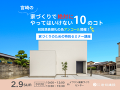 宮崎の家づくりで絶対にやってはいけない１０のコトのメイン画像