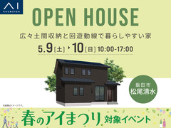 飯田展示場　《飯田市松尾清水》　広々土間収納と回遊動線で暮らしやすい家　完成見学会のメイン画像