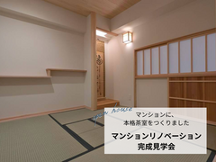 【リベラス21】築31年マンションリノベーション完成見学会 ― 本格茶室をつくりました―のメイン画像