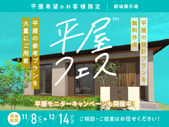 都城展示場　平屋フェスのメイン画像