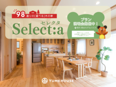 【夢ハウス県央モデルハウス】50周年記念商品  選べる木の家「Select:a セレクタ」説明会 のメイン画像