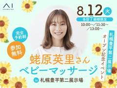 札幌豊平第二展示場　【満員御礼✨】蛯原英里さん　ベビーマッサージのメイン画像