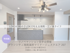 LDK14.5帖の2LDKで叶える湘南・江ノ島ライフのメイン画像