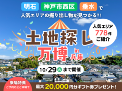 土地探し万博【明石市・神戸市西区・垂水区】のメイン画像