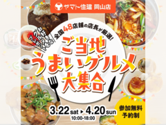 ご当地うまいグルメ大集合【岡山店】のメイン画像