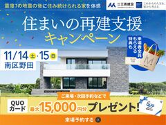 住まいの再建支援キャンペーンのメイン画像