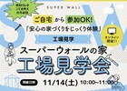 スーパーウォールの家「工場見学会」のメイン画像