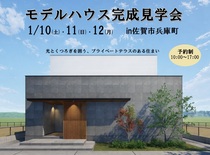 モデルハウス完成見学会－上質な暮らしのご提案－のメイン画像