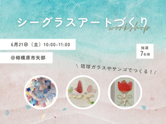 《相模原市矢部》ワークショップ｜初開催！シーグラスアートづくり(抽選制)のメイン画像
