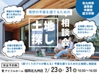 好評につき延長　【アイフルホーム福岡北九州店】＼理想の平屋を建てるための土地探しとプランの相談会／のメイン画像