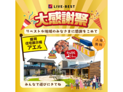 大感謝祭＠盛岡住宅展示場アエルのメイン画像
