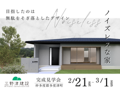 ■仲多度郡多度津町■　ノイズレスな家　完成見学会のメイン画像