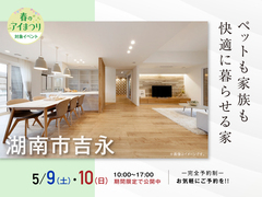 ハウスセレクション守山展示場　ペットも家族も快適に暮らせる家　オーナー様邸見学会のメイン画像