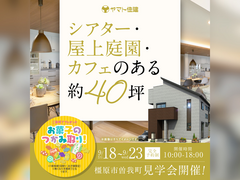 モデルハウス見学会 | シアター・屋上庭園・カフェのある約40坪【橿原店】のメイン画像