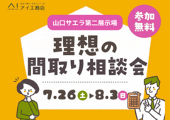 山口サエラ第二展示場　間取り相談会のメイン画像