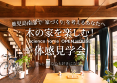 お客様のお家！体感見学会！ in 南九州市川辺町のメイン画像