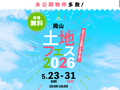 岡山第二展示場　土地フェス®2026のメイン画像