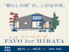【FAVO for HIRAYA】平屋相談会のメイン画像