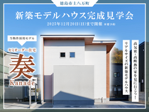 【期間限定開催】新築モデルハウス完成見学会 in 上八万町のメイン画像