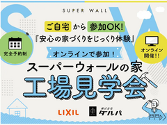 完全予約制｜高性能住宅の秘密を公開！スーパーウォール【オンライン工場見学会】のメイン画像