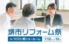 堺市リフォーム祭 in TOTO堺ショールーム（堺泉北店）のメイン画像